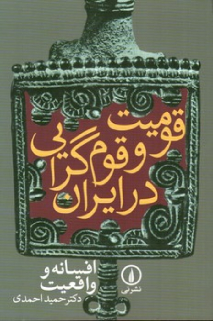 تصویر  قومیت وقوم‌گرایی در ایران - افسانه و واقعیت (رقعی-شمیز)